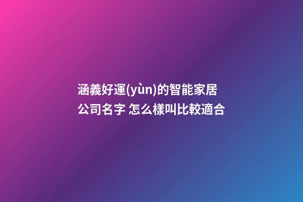 涵義好運(yùn)的智能家居公司名字 怎么樣叫比較適合-第1張-公司起名-玄機(jī)派